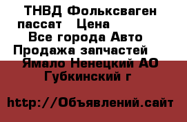 ТНВД Фольксваген пассат › Цена ­ 15 000 - Все города Авто » Продажа запчастей   . Ямало-Ненецкий АО,Губкинский г.
